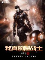 我真的是战士txt-epub