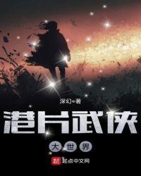 武侠从港片开始