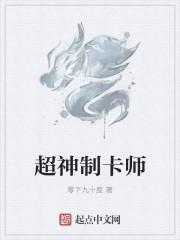 超神制卡师txt精校版