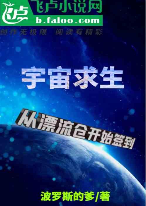 宇宙求生从漂流仓开始签到飞卢