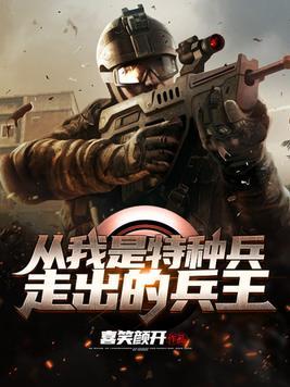 从我是特种兵走出的兵王全文阅读