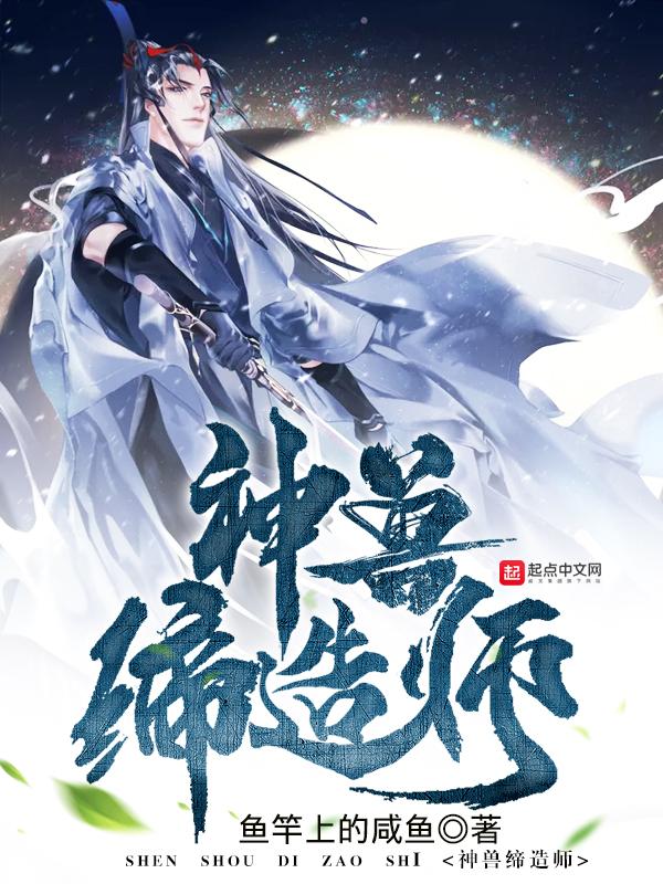 神兽缔造师百度百科