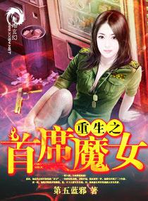 重生之首席魔女有男主吗