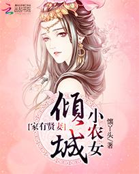 倾城小农女 懐丫头