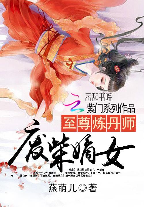 至尊炼丹师废柴嫡女