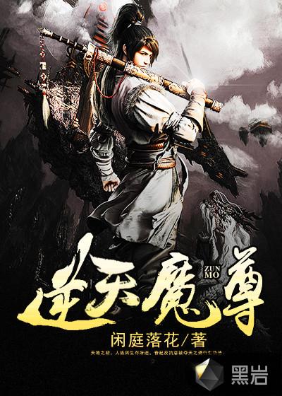 逆天魔尊 第11章