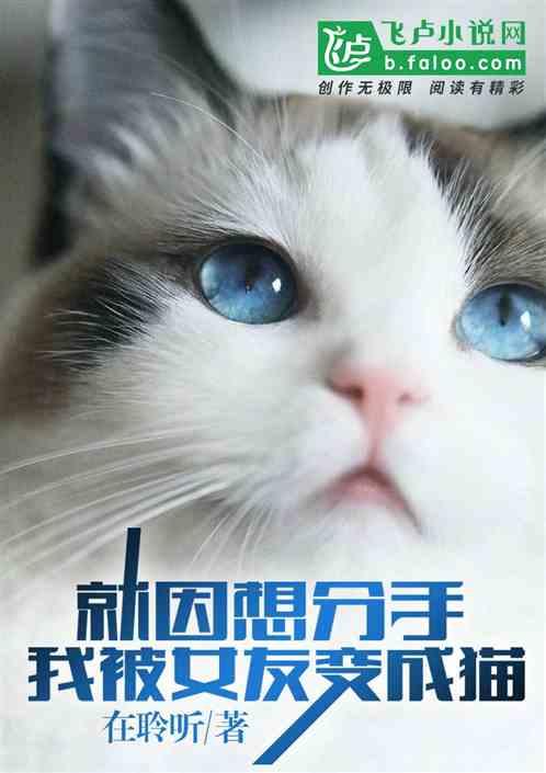 我被女友变成猫免费版