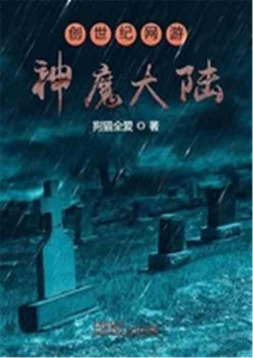 神魔大陆2网游