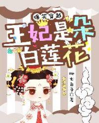 爆笑穿越王妃是朵白莲花漫画免费阅读