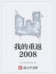 我的重返2008全文免费阅读