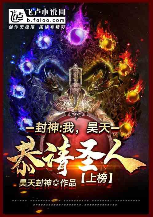 封神我昊天恭请圣人上榜