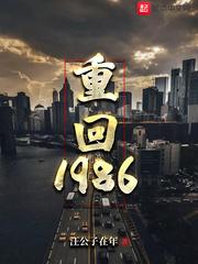 重回1986甜醅全文