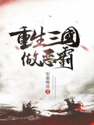 重生三国做恶霸txt精校版