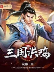 妖鸡三国武将