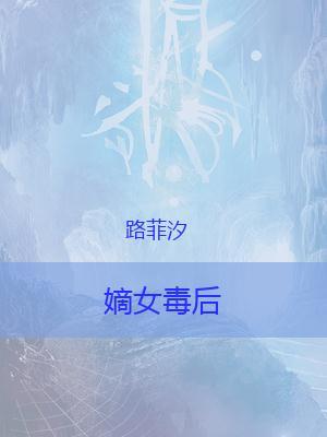 嫡女毒后青浮