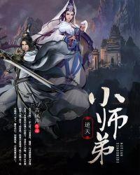 逆袭小师弟