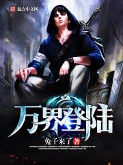 万界登陆之玄幻帝师