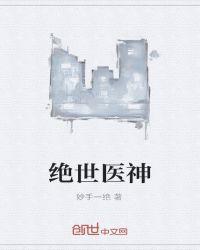 绝世医神赵山河