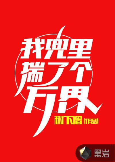 我兜里揣了个万界大佬