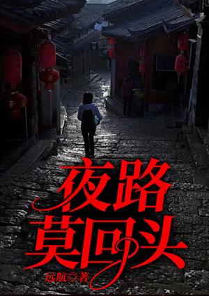 夜路莫回头什么意思