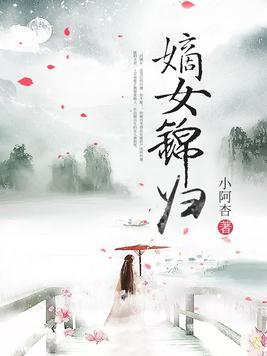 嫡女锦归全文免费阅读-雪花酥