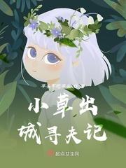 小草出山是什么意思