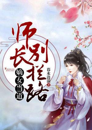 嫡女当道师长别拦路 暮水涟漪