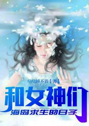 和女神们海岛求生的日子TXT