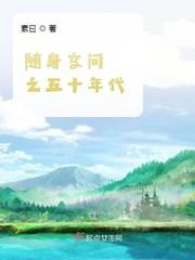 随身空间之五十年代全文免费