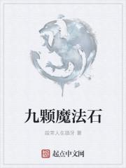 魔法石头怎么念