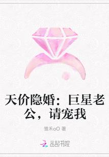 天价闪婚巨星老公高调宠