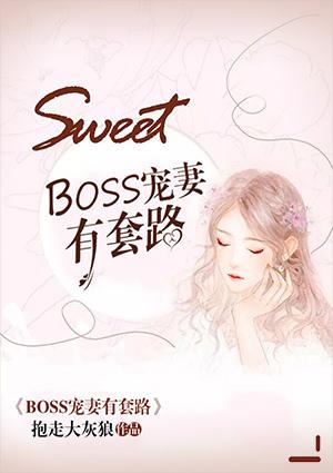 boss宠妻无度全文免费阅读