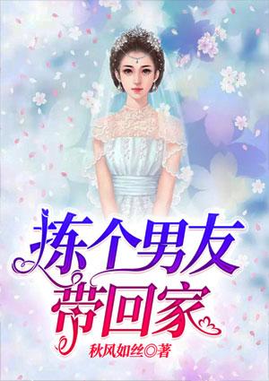 男友把女友带回家这代表什么