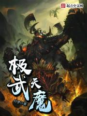 极武天魔 付梦