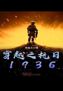 穿越之抗日1936乔佑华