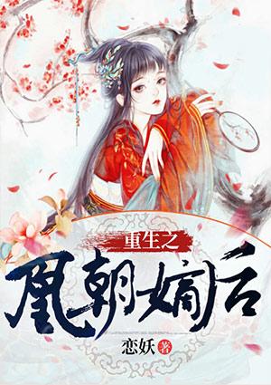 重生嫡女权谋凰后