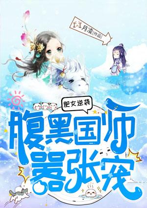 肥女逆袭腹黑国师嚣张宠txt