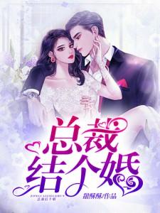 我和总裁结了个婚漫画免费