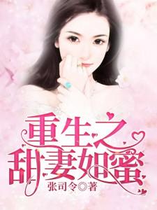 重生之甜妻如蜜全文免