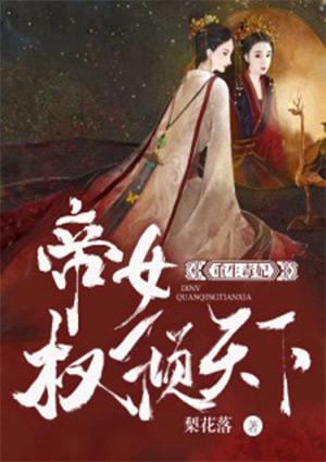 帝女权倾天下蓝幽若