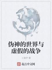 伪神是什么意思