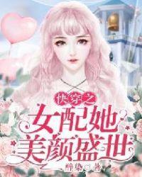 白无忧快穿之女配她美颜盛世