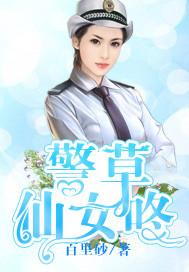 警草仙女咚 相似推荐