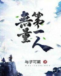 无量境下第一人