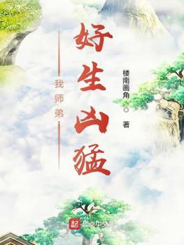 我师弟实在太妖孽了