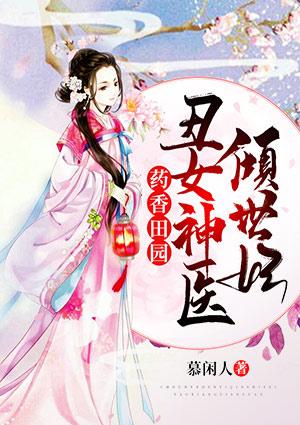 药香田园 丑女神医倾世妃