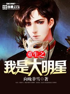 重生之我是大明星txt精校版