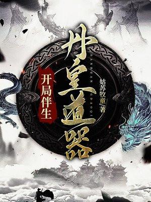 开局伴生丹皇道器epub