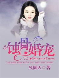 蚀骨宠婚早安老婆大人