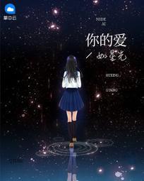 你的爱如星光完整版